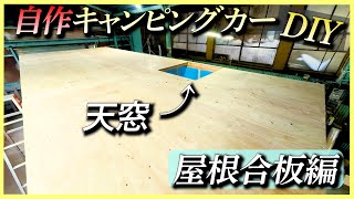 【自作キャンピングカーDIY#11】屋根の合板を取り付けて防水施工をしていく！