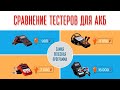 Сравнение тестеров акб. Какой выбрать. Эксперт по аккумуляторам. Советы профи.