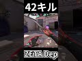 【世界記録更新】42キル！神の子dep zetavsrrqキルシーン【valorant】