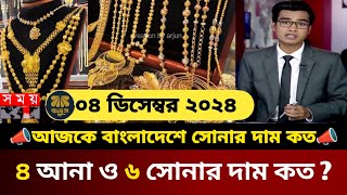 আজকের সোনার দাম কত বাংলাদেশ ২০২৪ ? gold price in bangladesh today | today gold price in bd | update