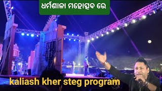 ଧର୍ମଶାଳା ମହୋତ୍ସବ ରେ kaliash kher.full video watch