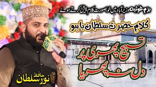 Kalam e Bahoo - Hafiz Noor Sultan In Bazm e Ghousia Wazirabad 2019