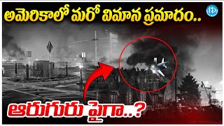 అమెరికాలో మరో విమాన ప్రమాదం..! | Plane Crashes Near Philadelphia Mall | Latest News | iDream Andhra