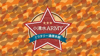 小清水ARMY　ミリタリー通信本部　#05