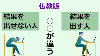 結果を出す人と出せない人の決定的な違い【仏教の教え】