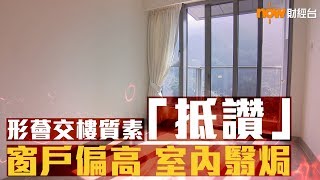 20190215 樓市每日睇﹣新屋入伙：形薈交樓質素「抵讚」窗偏高 室內翳焗