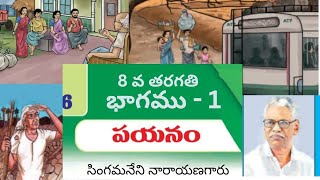 8th class telugu 6th lesson ||new syllabus telugu||payanam lesson part -1 || పయనం పాఠం ||