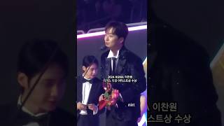 이찬원 호명에 깜짝 놀랐또 2024 KGMA 디거스 디깅 아티스트상 수상 축하해 #shorts #leechanwon #kpop