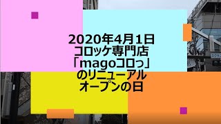 ★4月1日「玄華屋」日本一のコロッケ屋さんがリニューアルオープン！【magoコロっ】込めて営業はじめました～[ASMR]（マールの料理に乾杯！）