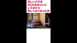 悲しいバグをNG大賞風にしてみたら悲しくなくなった件。【ラストオブアス/BGM「思てたんとちがう!」のうた/針スピ子】#バグ#shorts