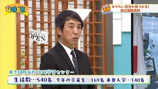 通信制高校 多様な教育で『なりたい自分を見つける！』勇志国際高校　2025年2月19日（水）「4時どき！」