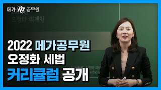 [메가공무원] 드디어 공개! 2022 오정화 세법 커리큘럼