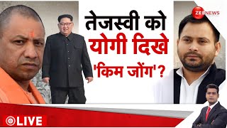 Lok Sabha Election 2024: तेजस्वी को योगी दिखे 'किम जोंग'? | Kim Jong |Rajneeti| Yogi | World News