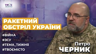 🔥 ЧЕРНИК: Ракетна атака на Україну, ситуація на фронті, рівень ППО України, Притула і дрони