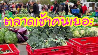 วิถีชีวิต ผู้คนซื้อผักผลไม้ทุกวันอาทิตย์ที่ตลาดคนเยอะวันนี้ ผักสดผักสวย👍