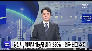 당진시, 폐비닐 수거 보상금 전국 최고 수준 인상 MBC뉴스보도 02 03