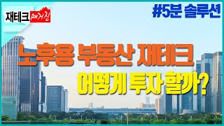 [서울경제TV] 5분 재테크 플랜!_노후용 부동산 재테크 어떻게 투자할까?