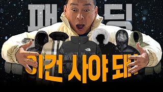 패딩 고민 끝! 남자 패딩 19개 선정해봤습니다.