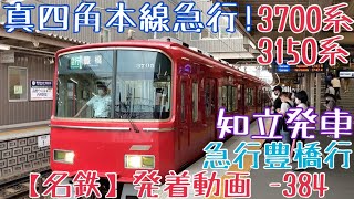 【名鉄】真四角本線急行！3700系+3150系 急行豊橋行 知立発車