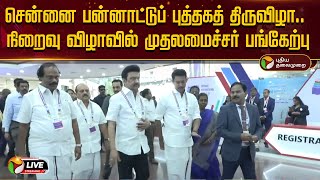 🔴LIVE : சென்னை பன்னாட்டுப் புத்தகத் திருவிழா | நிறைவு விழாவில் முதலமைச்சர் பங்கேற்பு | MK Stalin