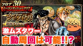 【ジョジョSS】テクニカルタワーバトル「矢のパワー」の先！30F水撃周回パーティーを紹介失礼！【JOJOSS】【JoJo's Bizarre Adventure】