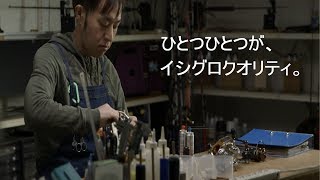 釣具のイシグロ～イシグロクオリティ～