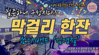 막걸리 한잔(쑈다밴드:김경철) 2023 화천산찬어축제