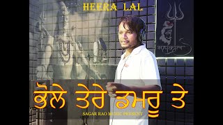 Bhole Tere Damru Te | ਭੋਲੇ ਤੇਰੇ ਡਮਰੂ ਤੇ | Shiv Bhajan | Heera Lal #shivbhajan