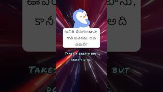 Telugu Riddle 16 | సరైన సమాధానం మీకు తెలిస్తే కామెంట్ చేయండి! #teluguriddles