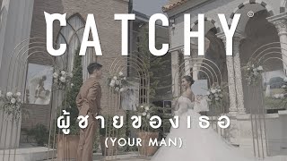 วงดนตรีงานแต่งงาน CATCHY - ผู้ชายของเธอ Your man [Official Music Video] + TH/Eng Subtitle