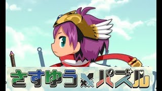 【新作】さすゆうパズル - 脳トレファンタジーパズルやってみた！面白い携帯スマホゲームアプリ