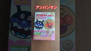 【アンパンマン】アンパンマン コロコロビスケットボーロ　 #アンパンマン #anpanman #バイキンマン #ドキンちゃん #コキンちゃん #しょくぱんまん #ビスケット #shorts