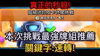 【皇室戰爭】超級迷你皮卡休閒挑戰!體驗一下真正的秒殺，推薦牌組在影片裡 | Clash Royale