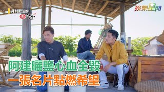 《月村歡迎你》阿建曬鹽心血全毀　「一張名片」點燃希望｜三立新聞網SETN.com