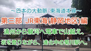 【The 駅旅，日本の大動脈  東海道本線】第三部 JR東海(静岡地区)編   遠州から駿河へ山越え、坂を登りながら、進化中の菊川駅へ。