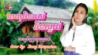 អាយុមិនអស់មិនស្លាប់ (នឹកកូនរកម៉ែ) 🎙Karaoke #មានស្រីច្រៀងម្ខាងស្រាប់ [Noek Kon Rok Mae]