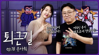 수상할 정도로 고전 게임을 많이 하는 여자를 만난 퇴근길 (feat.손야희) EP.18