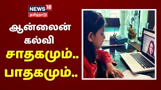 1-8ம் வகுப்பு : நாள் ஒன்றுக்கு 2 முறை ஆன்லைன் வகுப்பு : மொத்தம் 1.30 மணிநேரம் | Online Classes