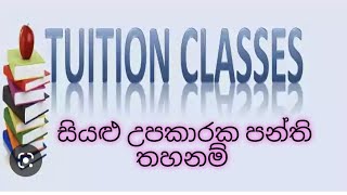 සියළු උපකාරක පන්ති තහනම් all tution class will be prohibited