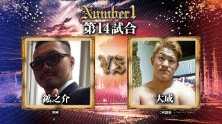 拳神《鉱之介》vs 三河幕府《大成》〜Number1 vol.15 第十四試合〜