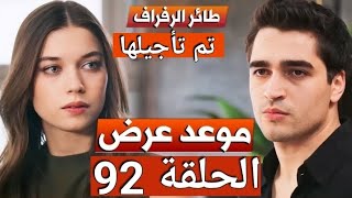 مسلسل طائر الرفراف الحلقة 92 - موعد العرض وسبب التأجيل!