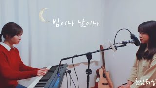 [초심워십] - 밤이나 낮이나(LIVE)