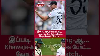 Ashes 2023 Usman Khawaja-க்கு செக் வைத்த Ben Stokes! அடுத்து நடந்த Twist | Oneindia Howzat