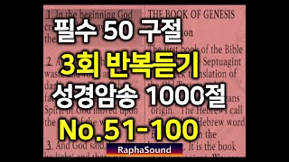 성경암송 No.51-100 (50구절 연속듣기)  ●필수성경암송 1000절.감사기도문 포함. (3회반복, 3회 시청).성경구절암송 50.성경asmr