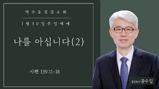 약수동교회 1월 30일 2부 온라인예배