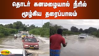 தொடர் கனமழையால் நீரில் மூழ்கிய தரைப்பாலம் | Dharmapuri HeavyRains | Flood