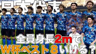 日本代表、全員身長2mならW杯ベスト8いける説【ウイイレ】