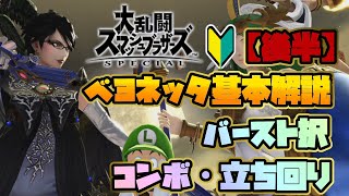 【スマブラSP】ベヨネッタ始めたい方！必見♪_基本解説（後半）【えんとゲーム実況】