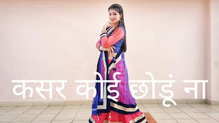 कसर कोई छोडूं ना तेरे लाड़ लड़ाने में Mouj Jamane Mein Dance| Renuka Panwar | Vartika Saini Dance