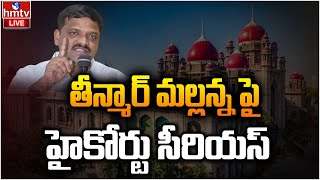 LIVE : తీన్మార్ మల్లన్న పై హైకోర్టు సీరియస్ | High Court Serious on Teenmaar Mallanna | hmtv